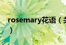 rosemary花語(yǔ)（關(guān)于rosemary花語(yǔ)的介紹）