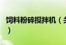 飼料粉碎攪拌機（關(guān)于飼料粉碎攪拌機的介紹）