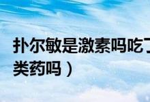 撲爾敏是激素嗎吃了會(huì)不會(huì)胖（撲爾敏是激素類藥嗎）
