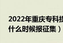 2022年重慶專科提前批征集志愿填報(bào)時(shí)間(什么時(shí)候報(bào)征集)
