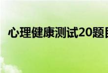 心理健康測試20題目（最準的心理測試題）