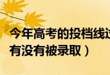 今年高考的投檔線過(guò)了就是錄取了嗎（怎么看有沒(méi)有被錄?。?class=
