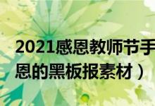 2021感恩教師節(jié)手抄報(bào)（2021教師節(jié)感謝師恩的黑板報(bào)素材）