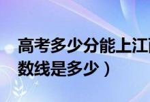 高考多少分能上江西警察學院（2020錄取分數(shù)線是多少）