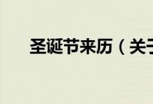 圣誕節(jié)來歷（關(guān)于圣誕節(jié)來歷的介紹）