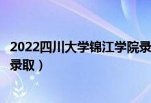 2022四川大學(xué)錦江學(xué)院錄取時(shí)間及查詢?nèi)肟冢ㄊ裁磿r(shí)候能查錄?。?class=