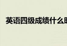英語四級(jí)成績什么時(shí)候公布（何時(shí)能查分）