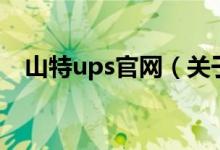 山特ups官網(wǎng)（關(guān)于山特ups官網(wǎng)的介紹）