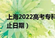 上海2022高考專科提前批錄取時(shí)間（錄取截止日期）