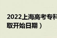 2022上海高考?？铺崆芭奶扉_始錄?。ㄤ浫￠_始日期）