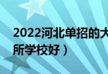 2022河北單招的大專學校哪個比較好（選哪所學校好）