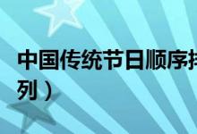 中國(guó)傳統(tǒng)節(jié)日順序排列（中國(guó)傳統(tǒng)節(jié)日順序排列）