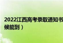 2022江西高考錄取通知書發(fā)放時(shí)間及查詢?nèi)肟冢ㄒ话闶裁磿r(shí)候能到）