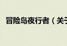 冒險島夜行者（關(guān)于冒險島夜行者的介紹）