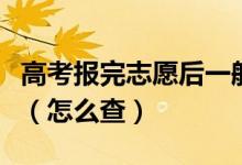 高考報(bào)完志愿后一般多久才能夠給出錄取結(jié)果（怎么查）