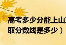 高考多少分能上山東交通職業(yè)學院（2020錄取分數(shù)線是多少）