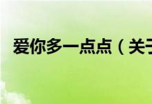 愛(ài)你多一點(diǎn)點(diǎn)（關(guān)于愛(ài)你多一點(diǎn)點(diǎn)的介紹）