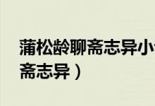 蒲松齡聊齋志異小說哪個版本好（蒲松齡 聊齋志異）