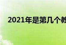 2021年是第幾個教師節(jié)（教師節(jié)的來歷）