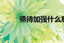 亟待加強什么意思（亟待的拼音）