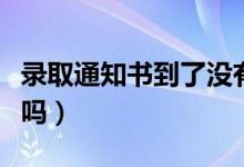 錄取通知書到了沒有人收貨怎么辦（可以代收嗎）