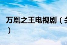 萬凰之王電視?。P(guān)于萬凰之王電視劇的介紹）