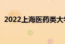 2022上海醫(yī)藥類大學排名（最新高校名單）