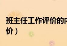 班主任工作評價(jià)的內(nèi)容主要有（班主任工作評價(jià)）