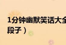 1分鐘幽默笑話大全爆笑（超搞笑的經典笑話段子）