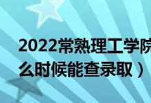 2022常熟理工學(xué)院錄取時(shí)間及查詢?nèi)肟冢ㄊ裁磿r(shí)候能查錄?。?class=