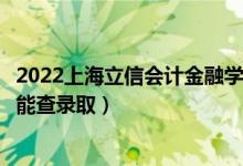 2022上海立信會(huì)計(jì)金融學(xué)院錄取時(shí)間及查詢?nèi)肟冢ㄊ裁磿r(shí)候能查錄?。?class=