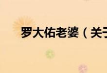 羅大佑老婆（關于羅大佑老婆的介紹）
