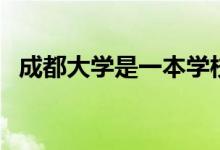 成都大學是一本學校嗎（成都大學是幾本）