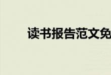 讀書報(bào)告范文免費(fèi)（讀書報(bào)告范文）