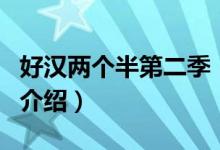 好漢兩個(gè)半第二季（關(guān)于好漢兩個(gè)半第二季的介紹）