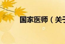 國家醫(yī)師（關(guān)于國家醫(yī)師的介紹）