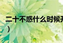 二十不惑什么時候開拍的（二十不惑什么意思）