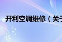 開利空調(diào)維修（關(guān)于開利空調(diào)維修的介紹）