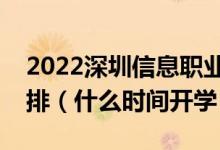 2022深圳信息職業(yè)技術(shù)學(xué)院暑假放假時間安排（什么時間開學(xué)）