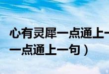 心有靈犀一點(diǎn)通上一句和全詩解釋（心有靈犀一點(diǎn)通上一句）