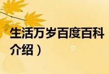 生活萬歲百度百科（關(guān)于生活萬歲百度百科的介紹）