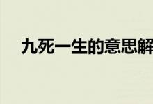 九死一生的意思解釋（九死一生的意思）