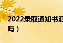 2022錄取通知書派送到哪里（是郵寄到家里嗎）