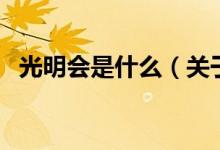 光明會是什么（關(guān)于光明會是什么的介紹）