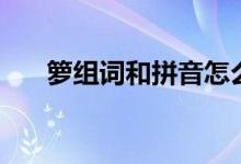 籮組詞和拼音怎么寫（籮組詞和拼音）