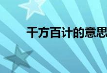 千方百計的意思（千方百計的意思）