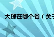 大理在哪個?。P(guān)于大理在哪個省的介紹）