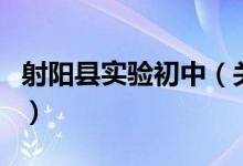 射陽縣實驗初中（關(guān)于射陽縣實驗初中的介紹）