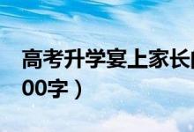 高考升學(xué)宴上家長(zhǎng)的發(fā)言稿(家長(zhǎng)講話簡(jiǎn)短100字)