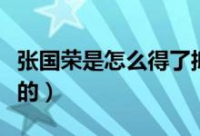 張國榮是怎么得了抑郁癥的（張國榮是怎么死的）